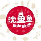 沈鱼鱼头像