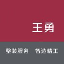 王 勇的头像-博士钣金 - www.bsbanjin.com