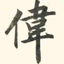 双伟