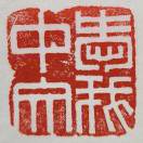 范江南(字凤禹)