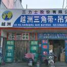 三角带吊索具