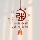 张琪