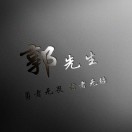 老郭
