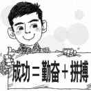 月入三万找钱哥