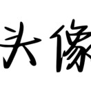 用户头像