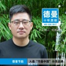 德曼   李浩