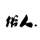 一个俗人