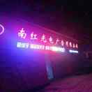 南红光电广告有限公司17781115158