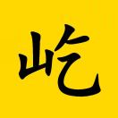 u客直谈实名认证濮燕