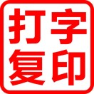 打字复印（米弘图文广告印刷圣通巷