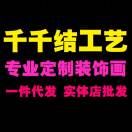 千千結(jié)工藝