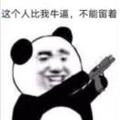 还不是因为我长得不好看