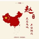 赵昀
