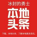 冰封的勇士