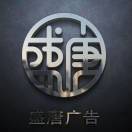 盛唐廣告設計