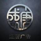 盛唐廣告設(shè)計(jì)