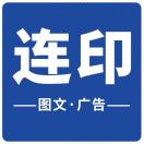 连印图文广告小陈