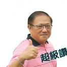 鴻禧陳