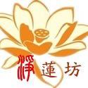 凈蓮坊