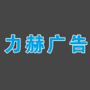力赫廣告