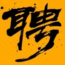 马绍荣