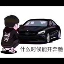 烂奔驰