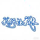滕绪俐