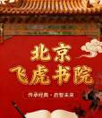 曹飞虎