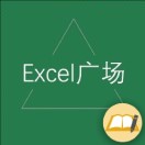 Excel广场-小秘