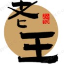 无名