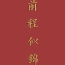 前程似锦