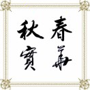 高先生
