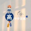 高翔