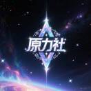 原力社
