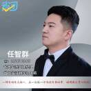 u客直谈实名认证任智群