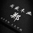 闽盛木业，小郑17756209555