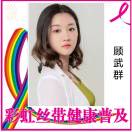 康源堂～顾武群