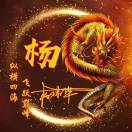 杨天兵