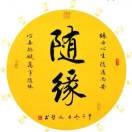 随~_~缘