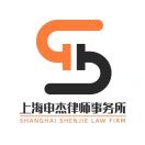 上海申杰律师事务所