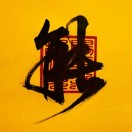 潮起潮落是什么都不为