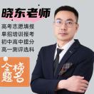 晓东老师-高考报考-单招培训