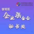 李沧区企业联合会秘书处