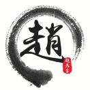 u客直谈实名认证赵先生
