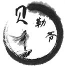 wx_贝勒爷53