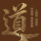 吾本无相的头像-传承国学正统持焰学堂