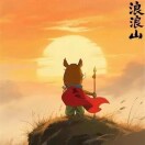 刀哥-猎流人