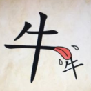 牛牛