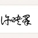 无可言午亼㒵