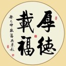 【福尔曼学院】厚德载福